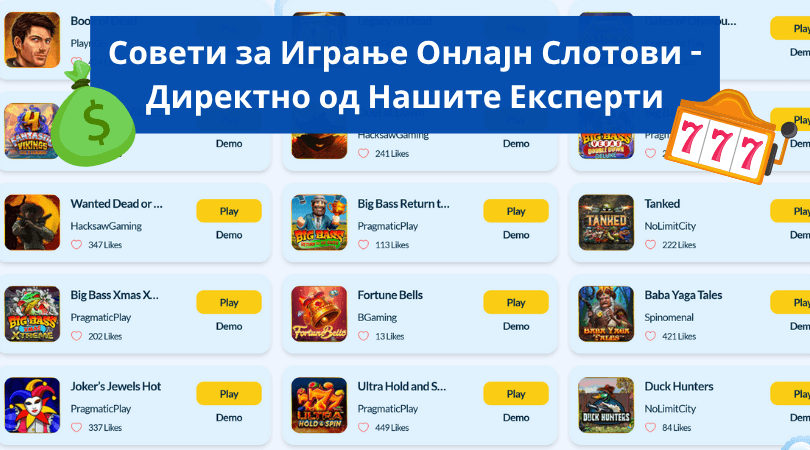 совети за играње онлајн слотови
