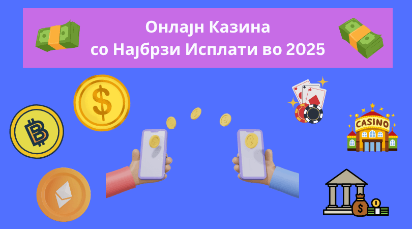 казина со најбрзи исплати