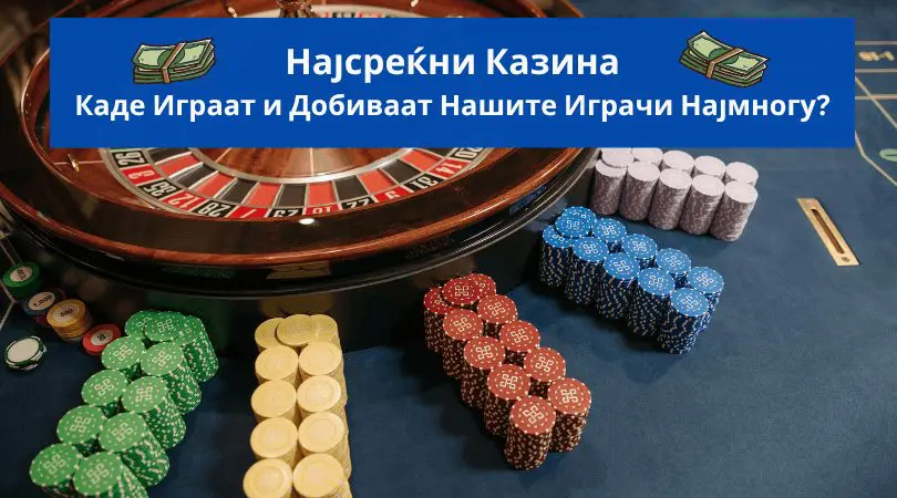 најсреќни казина