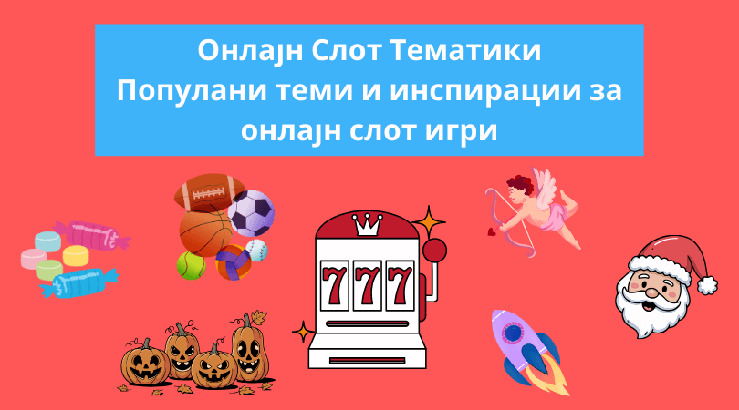 онлајн слот тематики