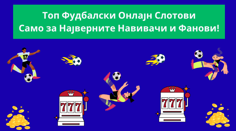 фудбалски онлајн слотови
