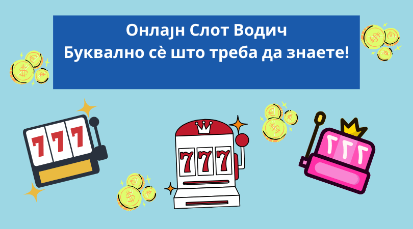 онлајн слот водич