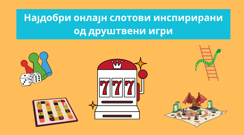 онлајн слотови инспирирани од друштвени игри