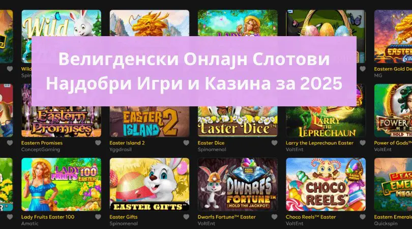 велигденски онлајн слотови
