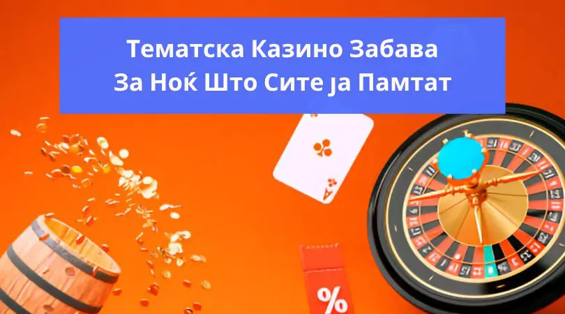 тематска казино забава