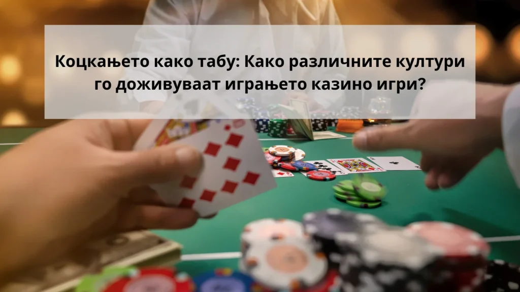 коцкање како табу